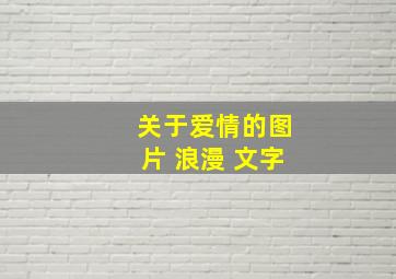 关于爱情的图片 浪漫 文字